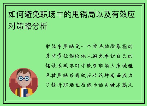 如何避免职场中的甩锅局以及有效应对策略分析