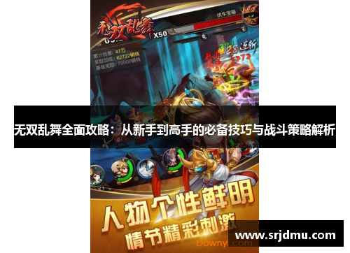 无双乱舞全面攻略：从新手到高手的必备技巧与战斗策略解析