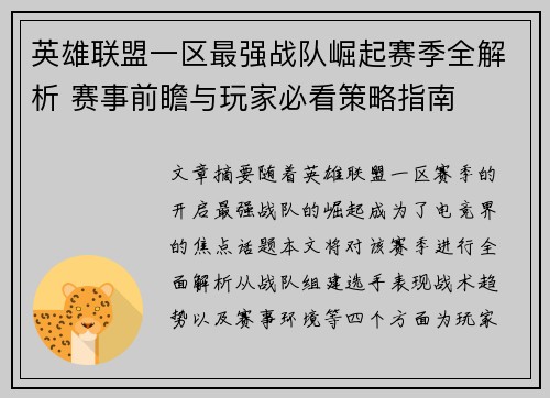 英雄联盟一区最强战队崛起赛季全解析 赛事前瞻与玩家必看策略指南