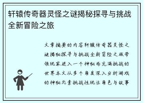 轩辕传奇器灵怪之谜揭秘探寻与挑战全新冒险之旅