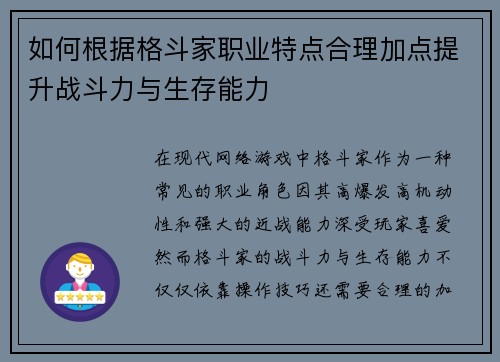 如何根据格斗家职业特点合理加点提升战斗力与生存能力