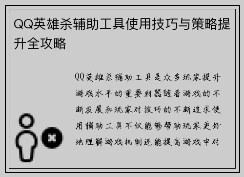 QQ英雄杀辅助工具使用技巧与策略提升全攻略