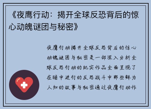 《夜鹰行动：揭开全球反恐背后的惊心动魄谜团与秘密》