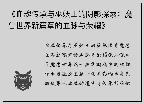 《血魂传承与巫妖王的阴影探索：魔兽世界新篇章的血脉与荣耀》