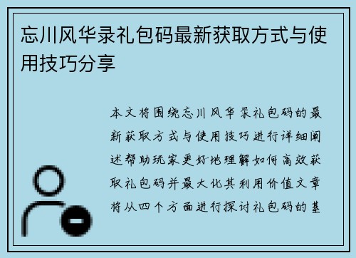 忘川风华录礼包码最新获取方式与使用技巧分享