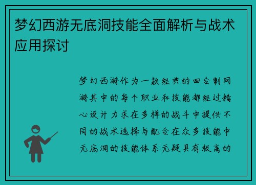 梦幻西游无底洞技能全面解析与战术应用探讨