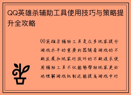 QQ英雄杀辅助工具使用技巧与策略提升全攻略