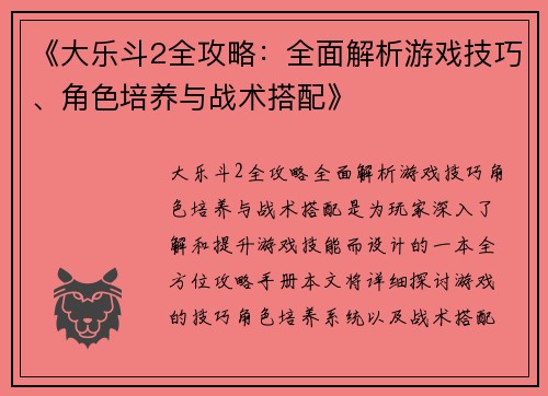 《大乐斗2全攻略：全面解析游戏技巧、角色培养与战术搭配》
