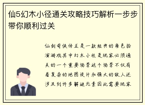 仙5幻木小径通关攻略技巧解析一步步带你顺利过关