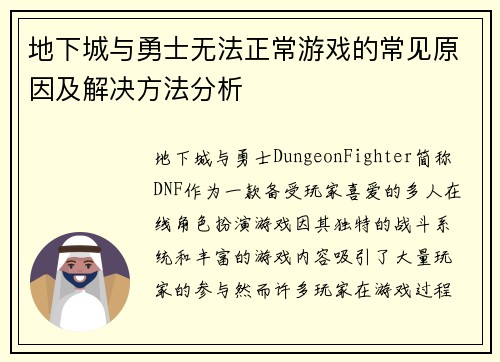 地下城与勇士无法正常游戏的常见原因及解决方法分析