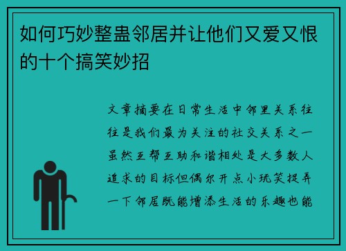 如何巧妙整蛊邻居并让他们又爱又恨的十个搞笑妙招