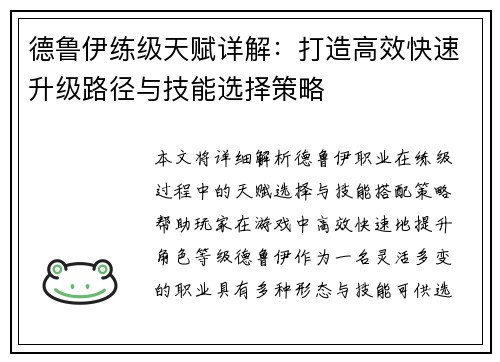 德鲁伊练级天赋详解：打造高效快速升级路径与技能选择策略