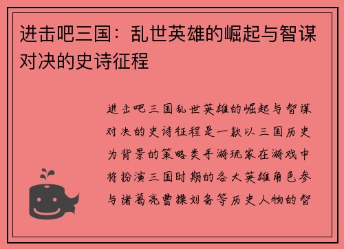 进击吧三国：乱世英雄的崛起与智谋对决的史诗征程