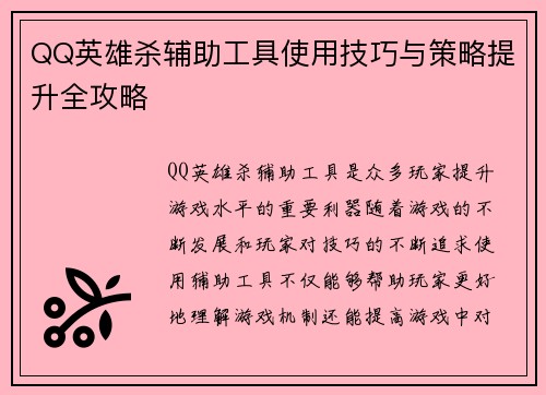 QQ英雄杀辅助工具使用技巧与策略提升全攻略