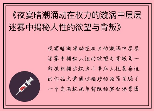 《夜宴暗潮涌动在权力的漩涡中层层迷雾中揭秘人性的欲望与背叛》