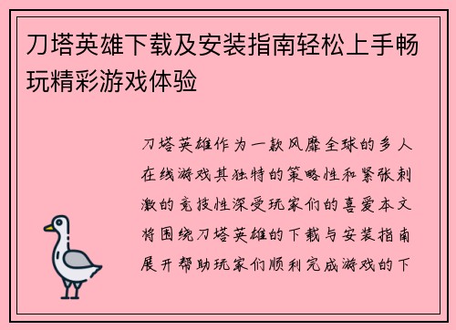 刀塔英雄下载及安装指南轻松上手畅玩精彩游戏体验