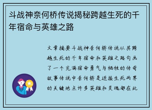 斗战神奈何桥传说揭秘跨越生死的千年宿命与英雄之路