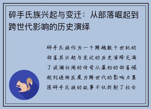 碎手氏族兴起与变迁：从部落崛起到跨世代影响的历史演绎