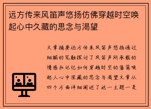 远方传来风笛声悠扬仿佛穿越时空唤起心中久藏的思念与渴望