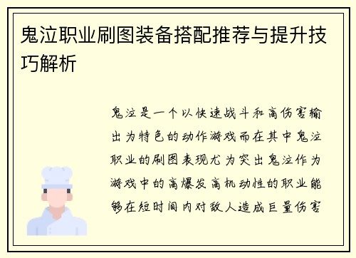 鬼泣职业刷图装备搭配推荐与提升技巧解析