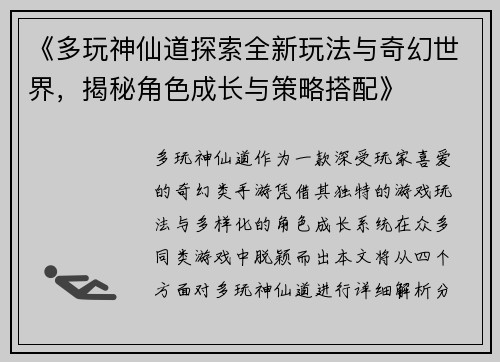 《多玩神仙道探索全新玩法与奇幻世界，揭秘角色成长与策略搭配》