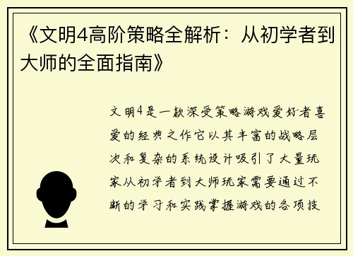 《文明4高阶策略全解析：从初学者到大师的全面指南》