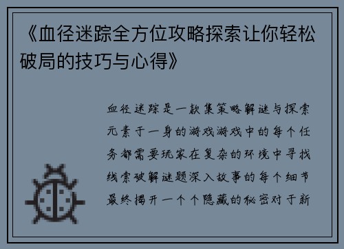 《血径迷踪全方位攻略探索让你轻松破局的技巧与心得》