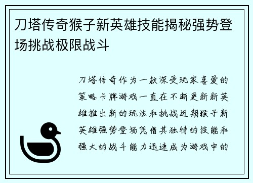 刀塔传奇猴子新英雄技能揭秘强势登场挑战极限战斗