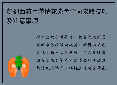 梦幻西游手游情花染色全面攻略技巧及注意事项