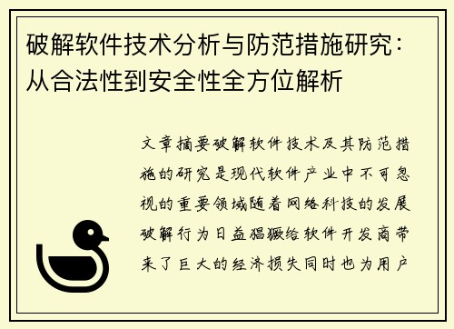 破解软件技术分析与防范措施研究：从合法性到安全性全方位解析