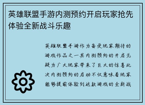 英雄联盟手游内测预约开启玩家抢先体验全新战斗乐趣