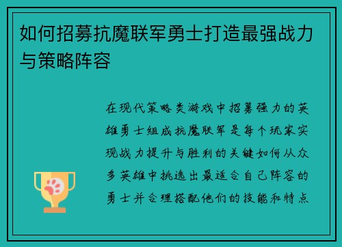 如何招募抗魔联军勇士打造最强战力与策略阵容