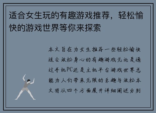 适合女生玩的有趣游戏推荐，轻松愉快的游戏世界等你来探索