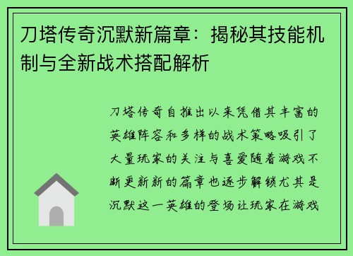 刀塔传奇沉默新篇章：揭秘其技能机制与全新战术搭配解析