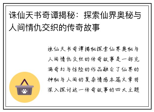 诛仙天书奇谭揭秘：探索仙界奥秘与人间情仇交织的传奇故事