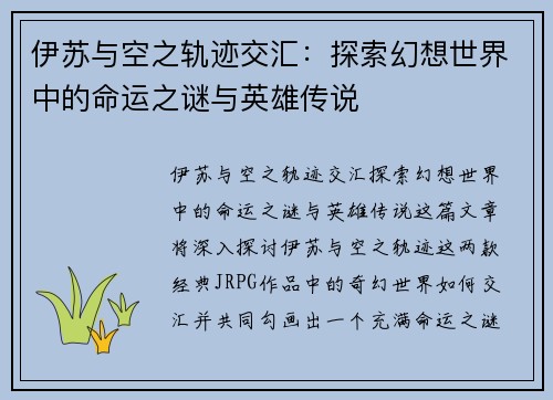 伊苏与空之轨迹交汇：探索幻想世界中的命运之谜与英雄传说