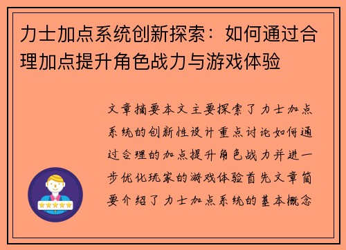 力士加点系统创新探索：如何通过合理加点提升角色战力与游戏体验