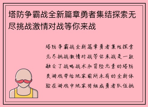 塔防争霸战全新篇章勇者集结探索无尽挑战激情对战等你来战