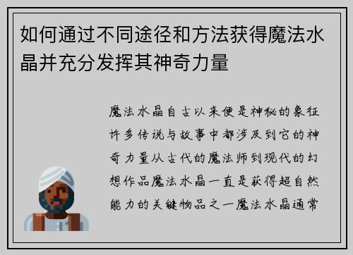 如何通过不同途径和方法获得魔法水晶并充分发挥其神奇力量