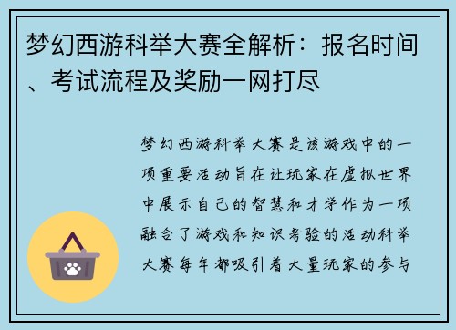 梦幻西游科举大赛全解析：报名时间、考试流程及奖励一网打尽