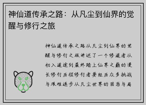 神仙道传承之路：从凡尘到仙界的觉醒与修行之旅