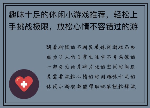 趣味十足的休闲小游戏推荐,轻松上手挑战极限,放松心情不容错过的游戏精选合集 趣味十足的休闲小游戏推荐,轻松上手挑战极限,放松心情不容错过的游戏精选合集