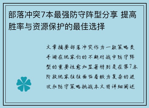 部落冲突7本最强防守阵型分享 提高胜率与资源保护的最佳选择 部落冲突7本最强防守阵型分享 提高胜率与资源保护的最佳选择