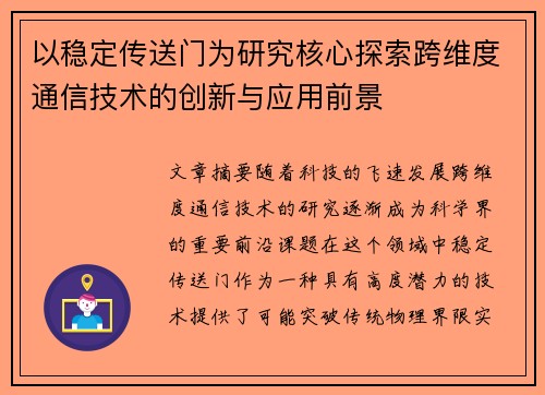 以稳定传送门为研究核心探索跨维度通信技术的创新与应用前景