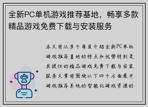 全新PC单机游戏推荐基地，畅享多款精品游戏免费下载与安装服务