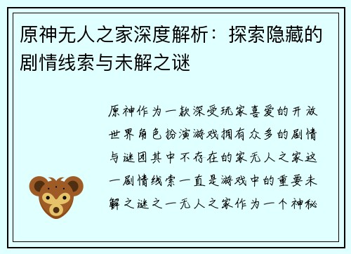 原神无人之家深度解析：探索隐藏的剧情线索与未解之谜