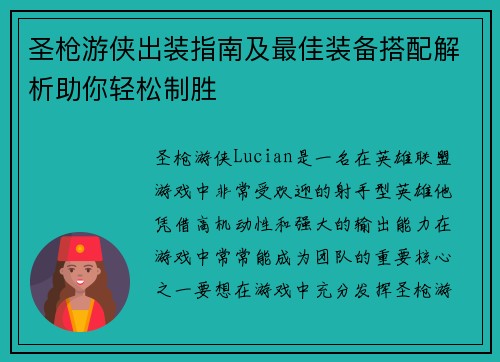 圣枪游侠出装指南及最佳装备搭配解析助你轻松制胜