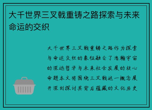 大千世界三叉戟重铸之路探索与未来命运的交织