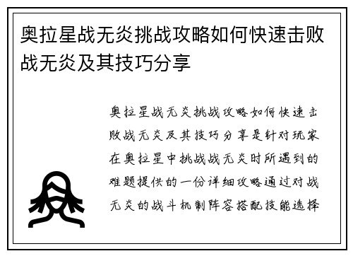 奥拉星战无炎挑战攻略如何快速击败战无炎及其技巧分享