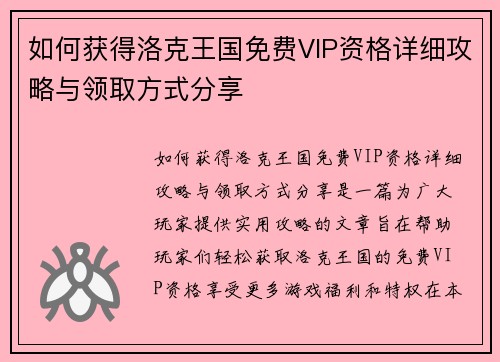 如何获得洛克王国免费VIP资格详细攻略与领取方式分享 如何获得洛克王国免费VIP资格详细攻略与领取方式分享